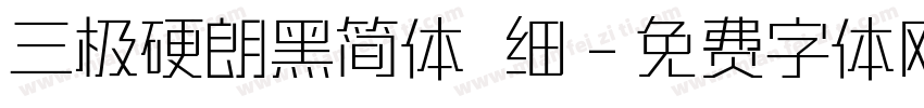 三极硬朗黑简体 细字体转换